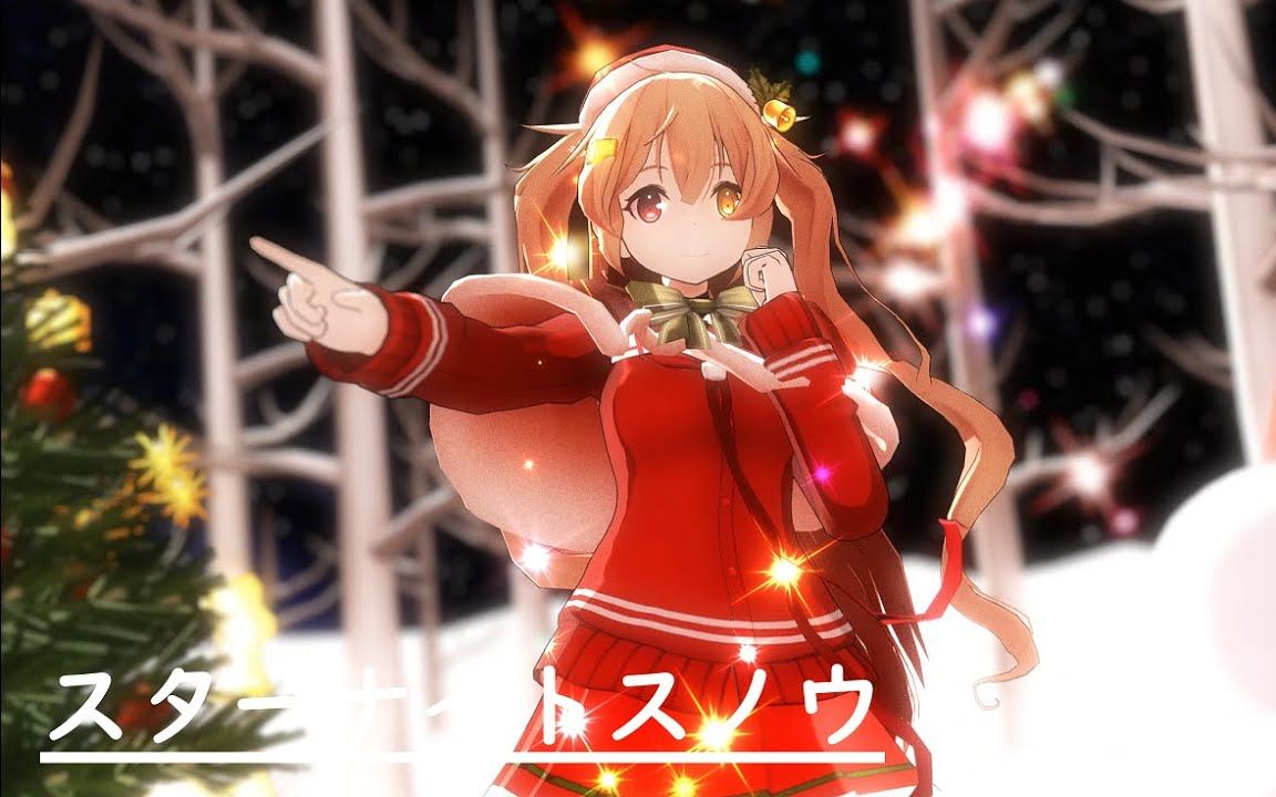 【mmd舰c】 「star night snow」 村雨改二(圣诞ver)