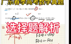 Télécharger la video: 广东春季高考数学真题解析