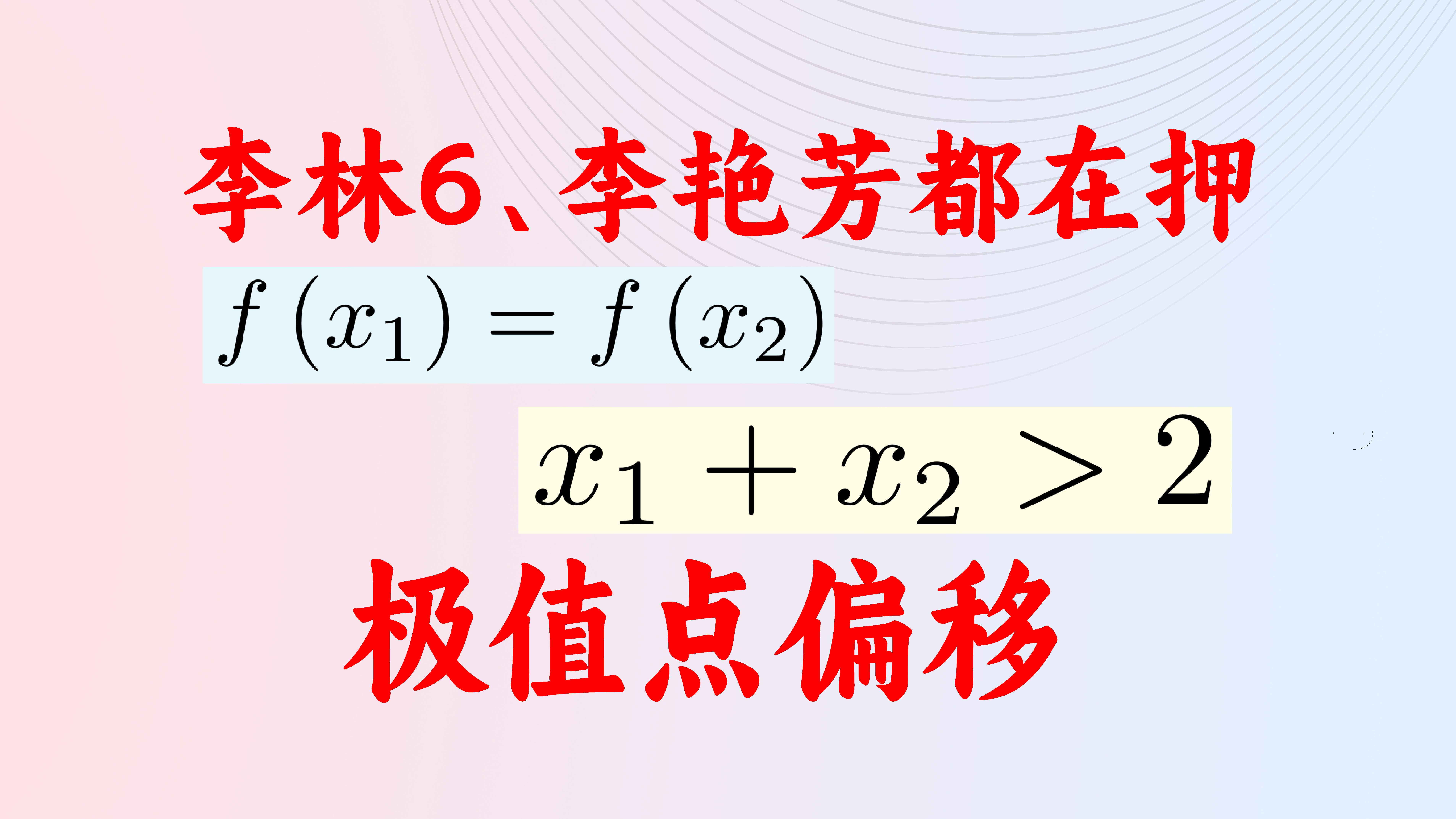 [图]李林6套卷、李艳芳模拟卷都在押的题，极值点偏移问题，梦回高中？？