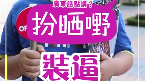 香港小学生我唔知我讲普通话定粤语分唔到
