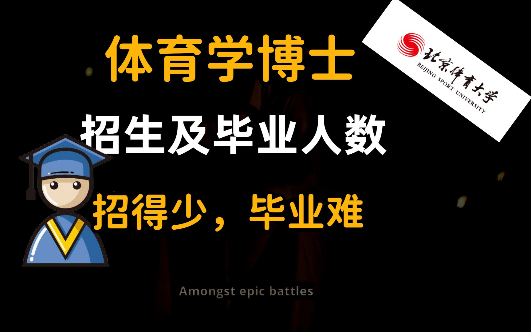 【招得少,毕业难】体育学博士每年招生人数及毕业人数哔哩哔哩bilibili