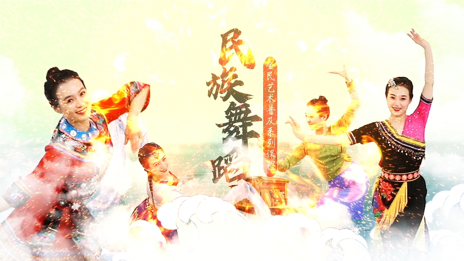 全民艺术普及系列课程——民族舞蹈 第十集 【藏族舞蹈《康定情歌》