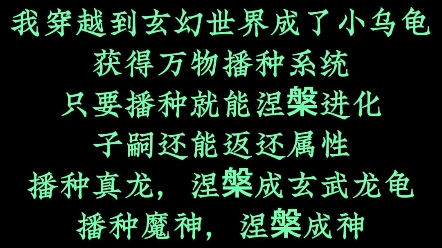 我穿越到玄幻世界成了小乌龟获得万物播种系统只要播种就能涅槃进化子嗣还能返还属性播种真龙,涅槃成玄武龙龟播种魔神,涅槃成神!哔哩哔哩bilibili