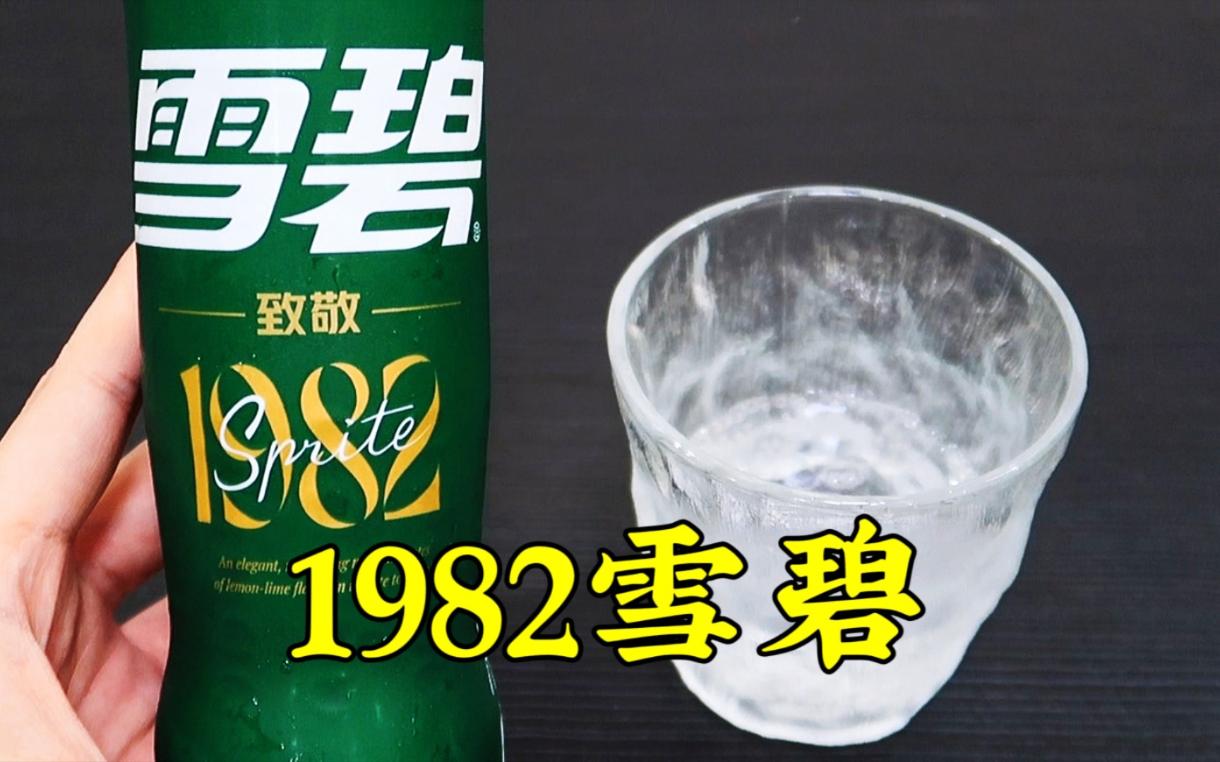 测评「雪碧」致敬1982限定款柠檬味汽水,味道怎么样?哔哩哔哩bilibili