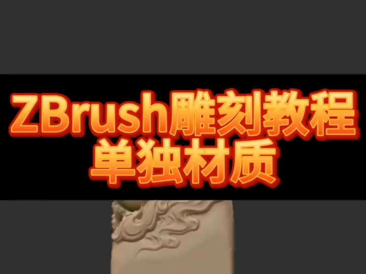 Zbrush 雕刻教程哔哩哔哩bilibili