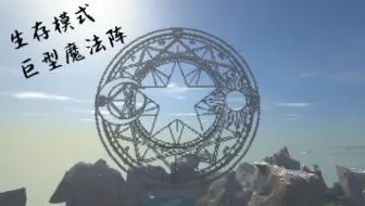 源宇 在mc里造一个魔法阵 复杂平面几何图形建筑 哔哩哔哩 Bilibili 源宇 在mc里造一个魔法阵 复杂平面几何图形建筑 哔哩哔哩 Bilibili