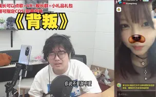 Download Video: 【乌龟酱】《背叛》唱一半被妹妹挂断，情绪对了