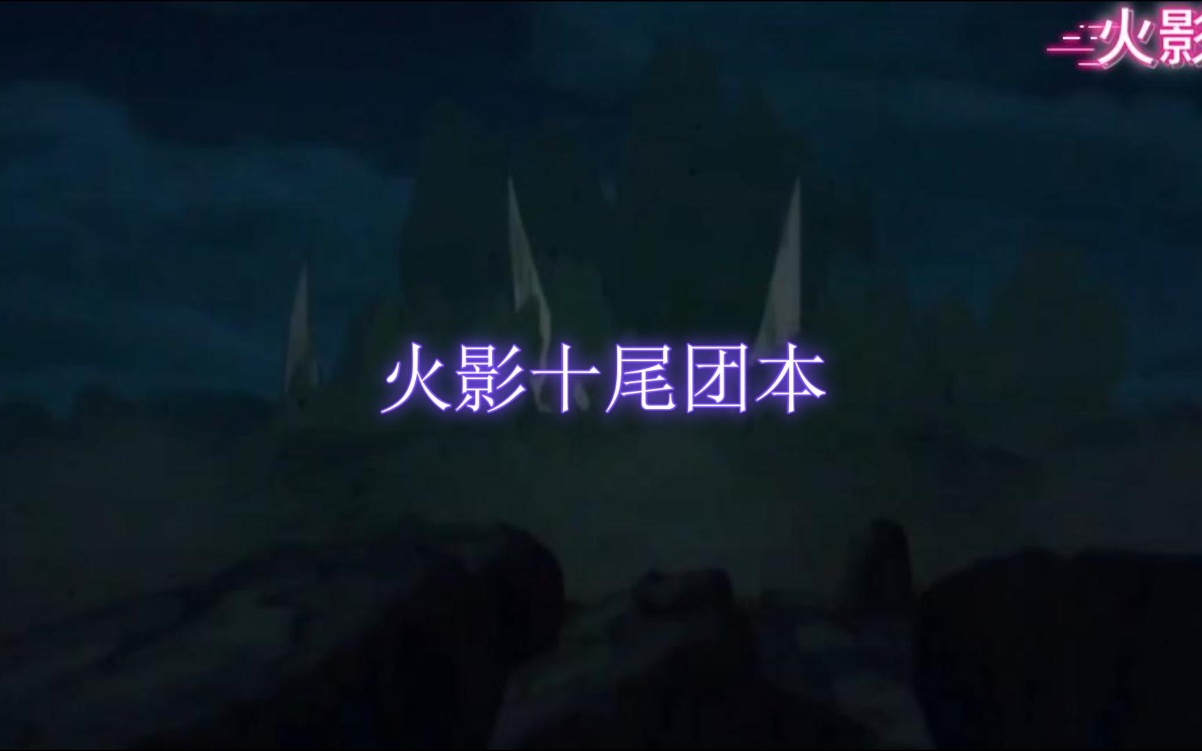 火影150团本(石头)