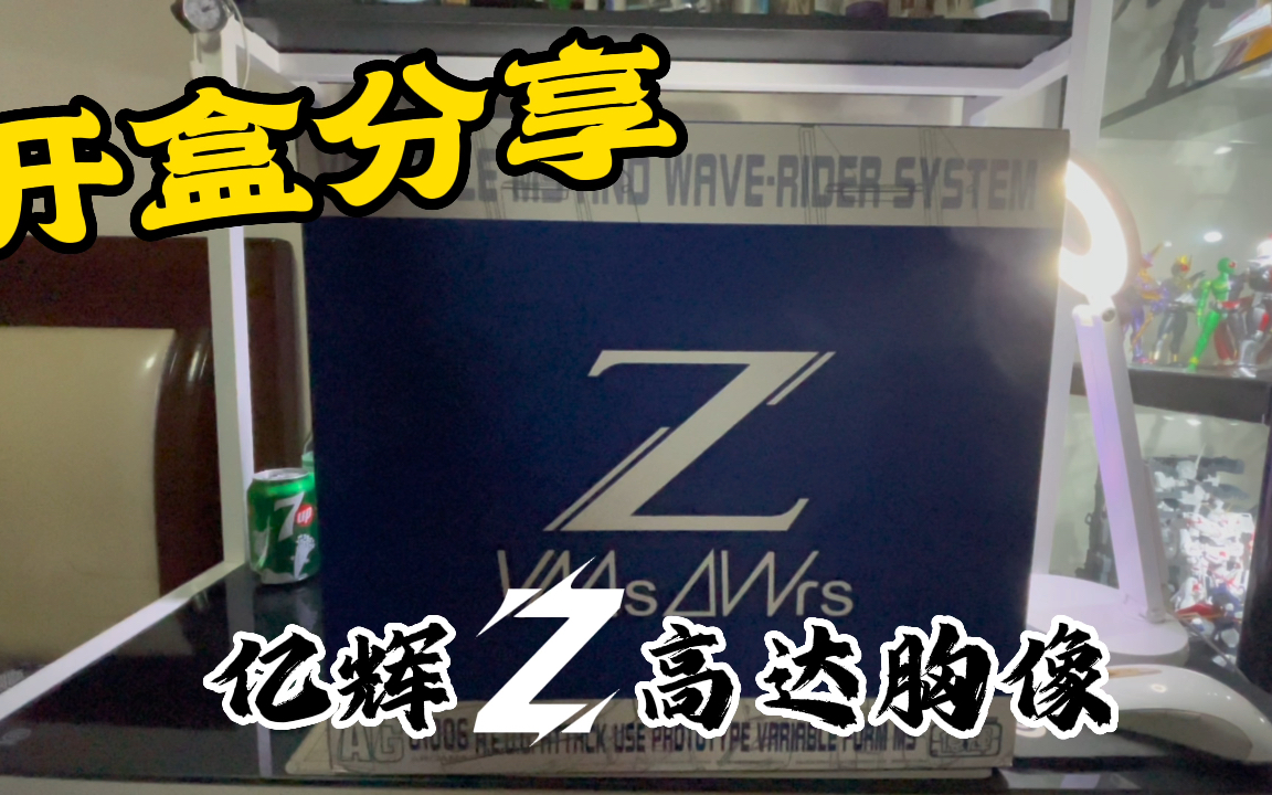 【路过开箱】整个大家伙!亿辉Z高达胸像 灯组测试 板件一览哔哩哔哩bilibili