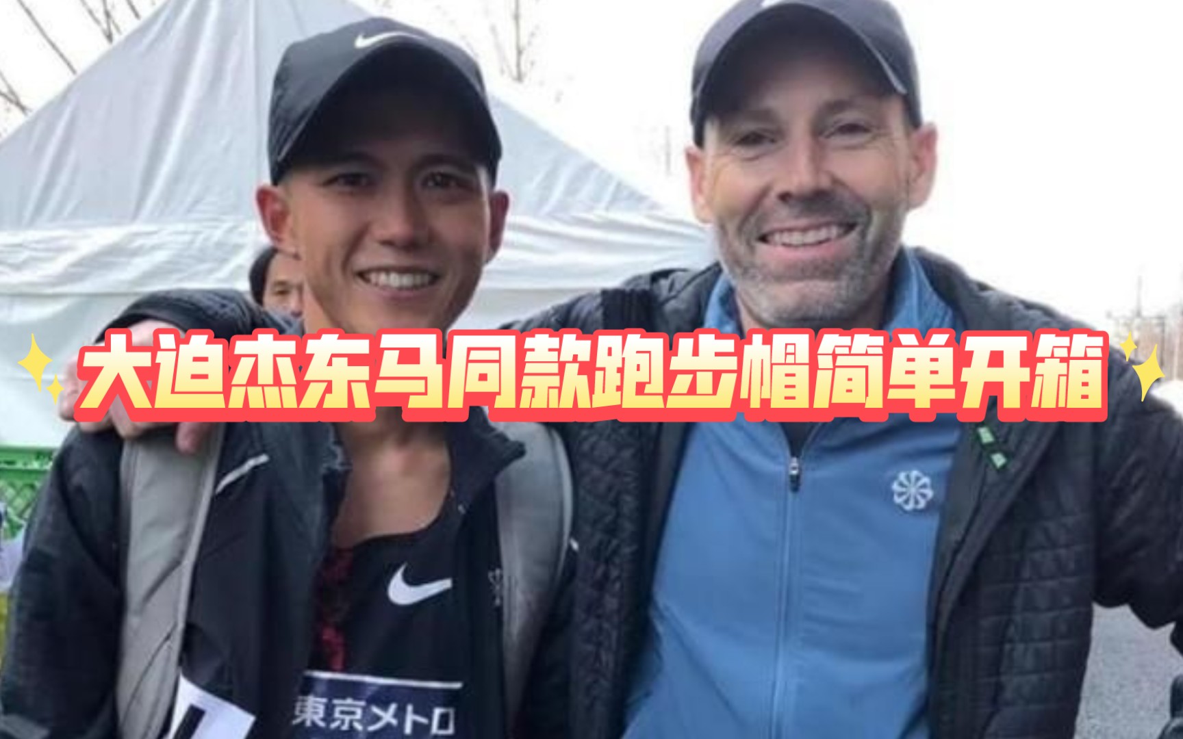 大迫杰同款帽子简单开箱