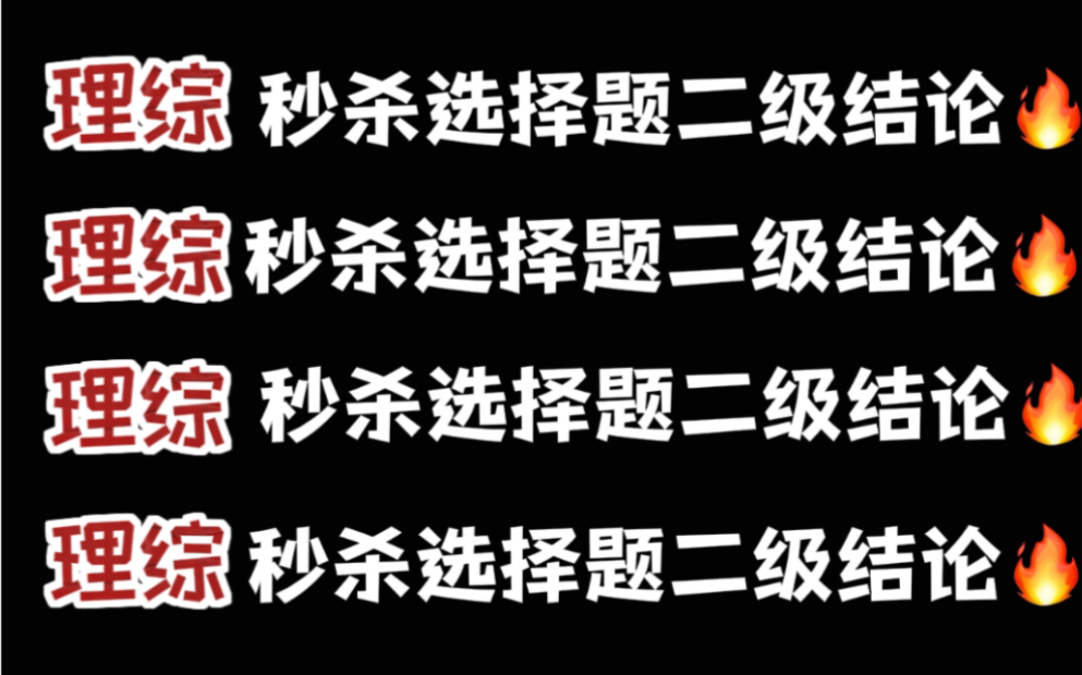 [图]理综30秒秒杀选择题的二级结论！！