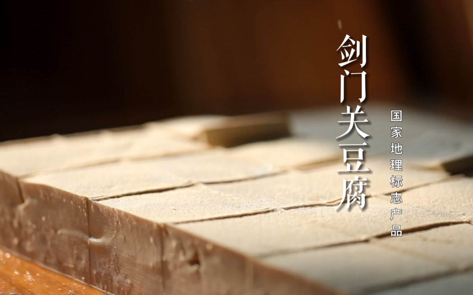 国家地理标志产品——剑门关豆腐