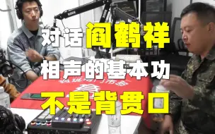 Download Video: 求三连！颠覆认知！阎鹤祥：相声基本功不是背贯口，那是什么？