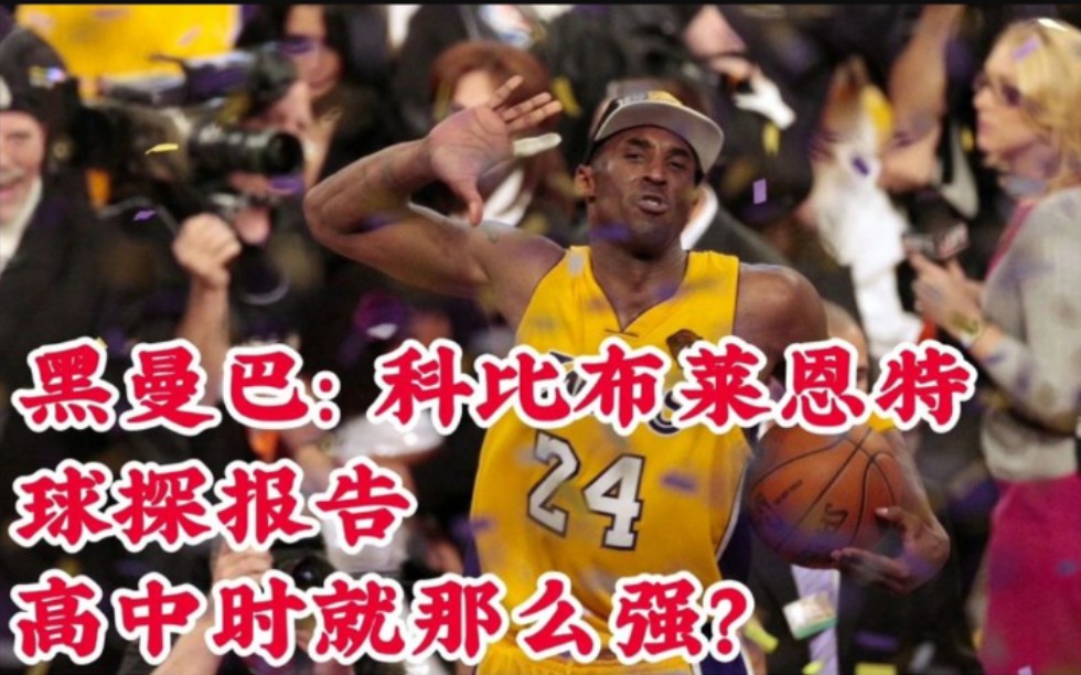 【NBA选秀报告】科比的球探报告,各项技能几乎全是S级别,只有一项不太好哔哩哔哩bilibili