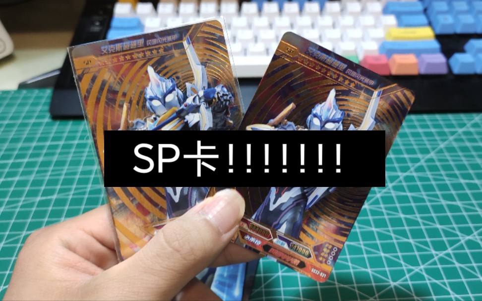 活动作品抽sp卡有技巧2元就中了sp卡