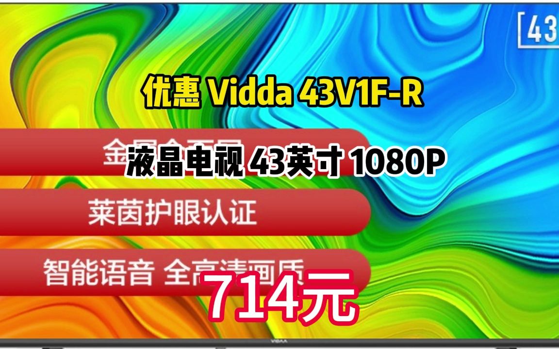 Vidda 海信 R43 43英寸 全高清 超薄全面屏电视1+8G 教育游戏智能液晶电视智慧屏以旧换新43V1FR 09046哔哩哔哩bilibili