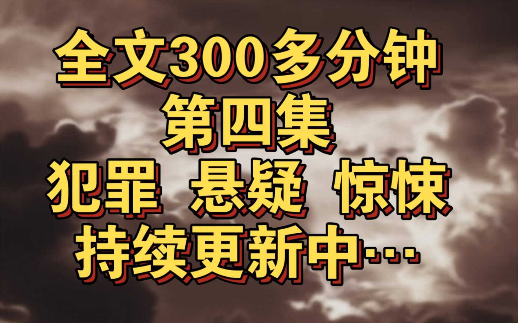 [图]［第四集］最骇人听闻的谋杀，最匪夷所思的真相，你永远无法用常人的思维理解，这些恐怖诡异的凶案，背后所隐藏的真实目的…《迷离之案》持续更新中…