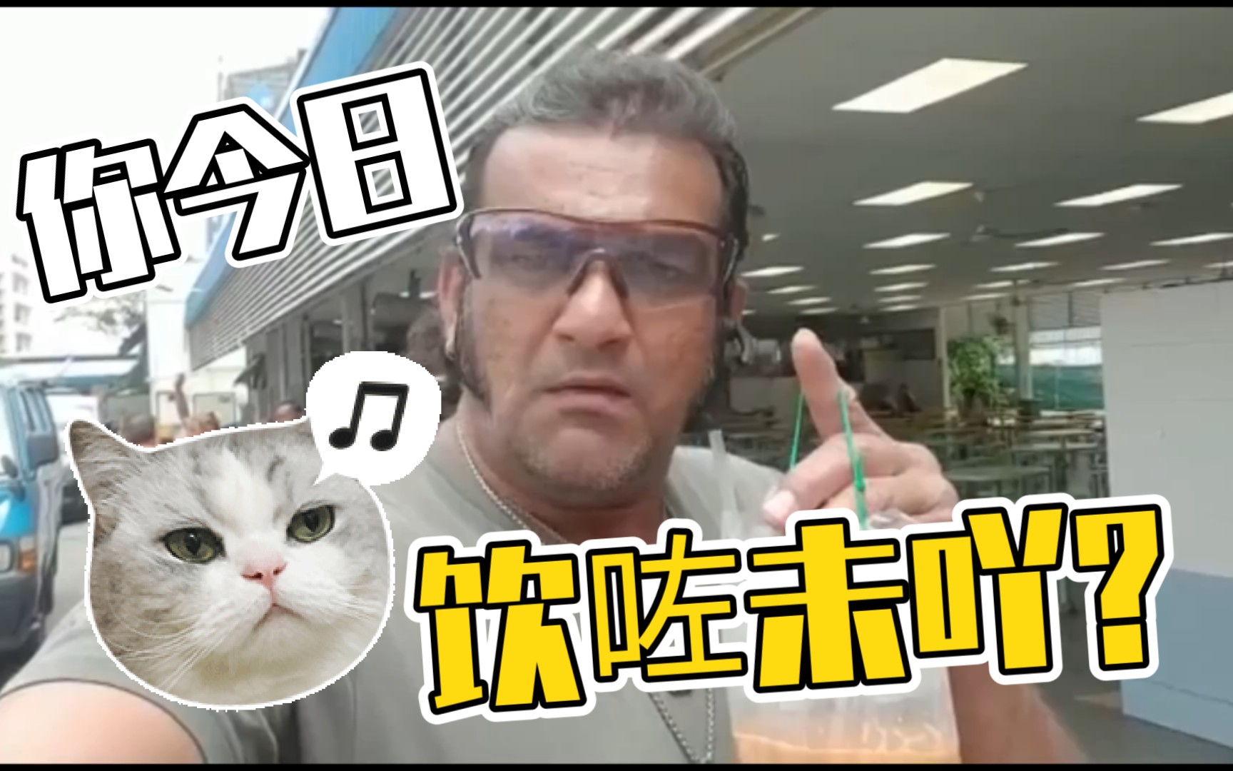 你今日饮咗未吖?_哔哩哔哩_bilibili