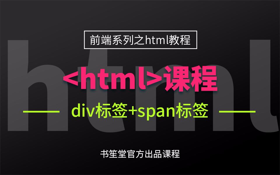 15.div标签+span标签哔哩哔哩bilibili