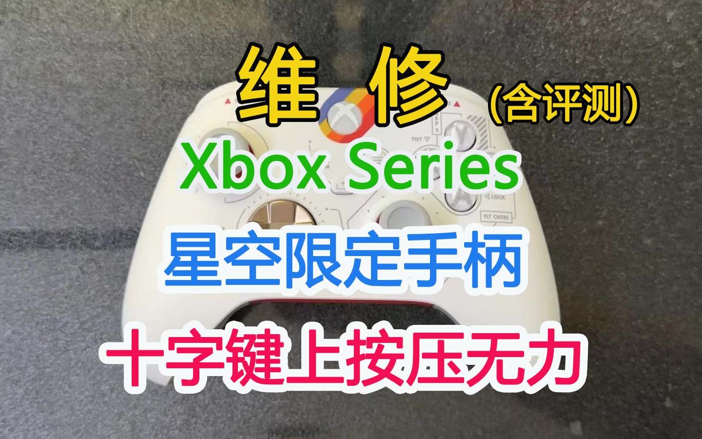 Xbox series星空限定手柄刚到货十字键上就按压无力? 拆解维修顺带评测哔哩哔哩bilibili