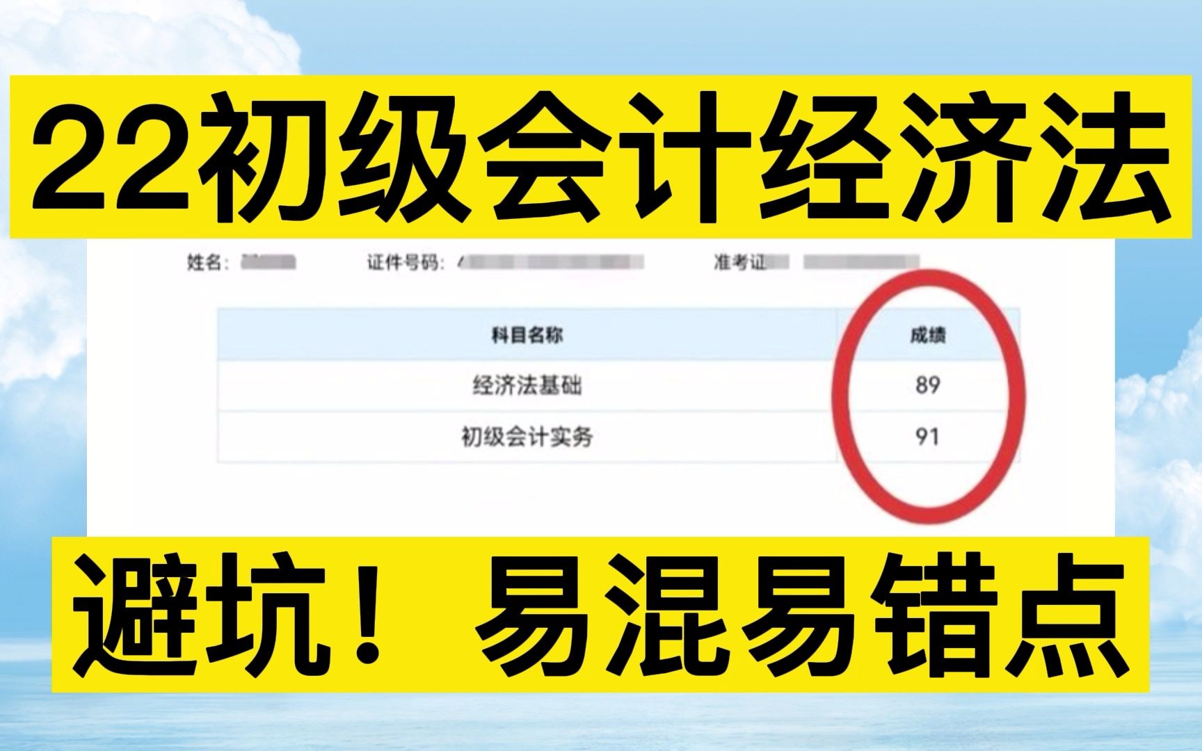 2022初级会计冲刺|初级会计实务|初级会计网课|初级会计备考|22初级会计经济法,避坑!易混易错点哔哩哔哩bilibili