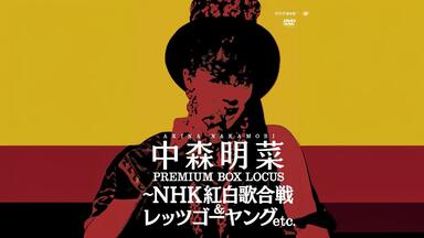 DVD 中森明菜 プレミアムBOX ルーカス～NHK紅白歌合戦&amp;レッツゴーヤング 中森明菜 プレミアムBOXルーカス〜NHK紅白歌合戦&レッツゴー