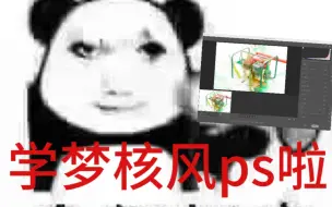 下载视频: 不许有人还不会梦核风ps大法（个人风格仅供参考）