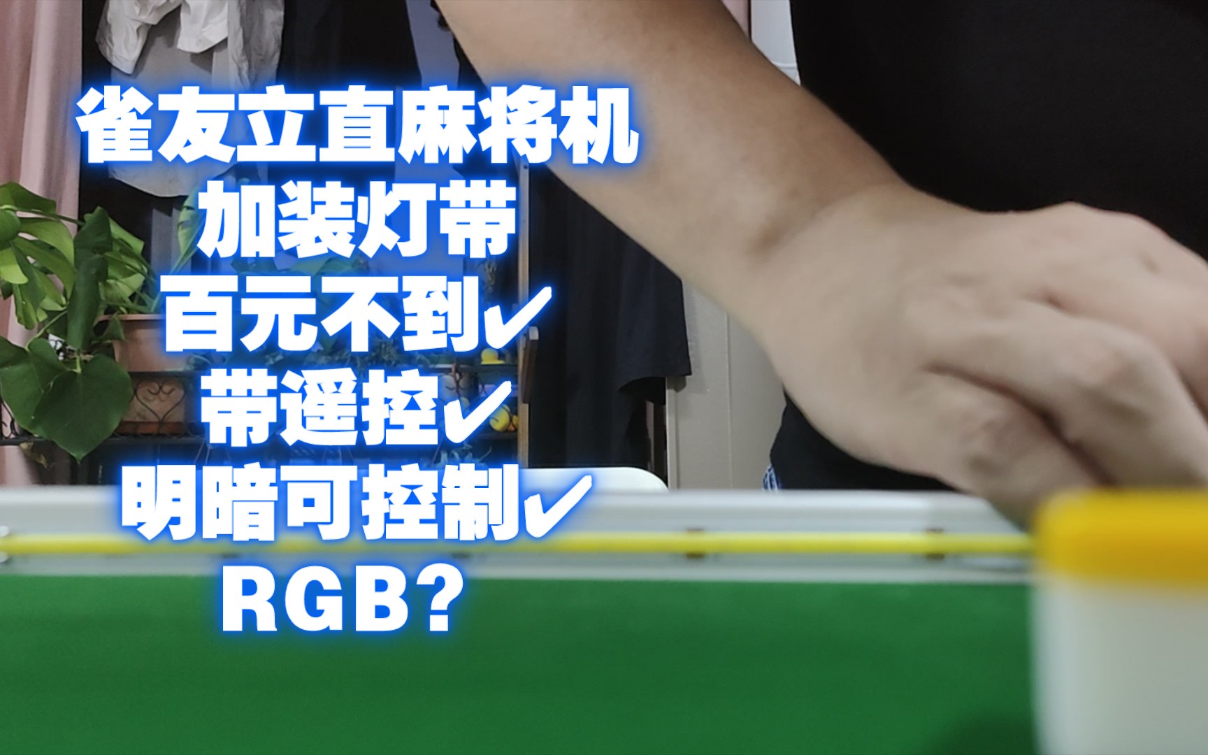 雀友立直麻将机(日麻)加装灯带教程百元不到还带遥控哔哩哔哩bilibili