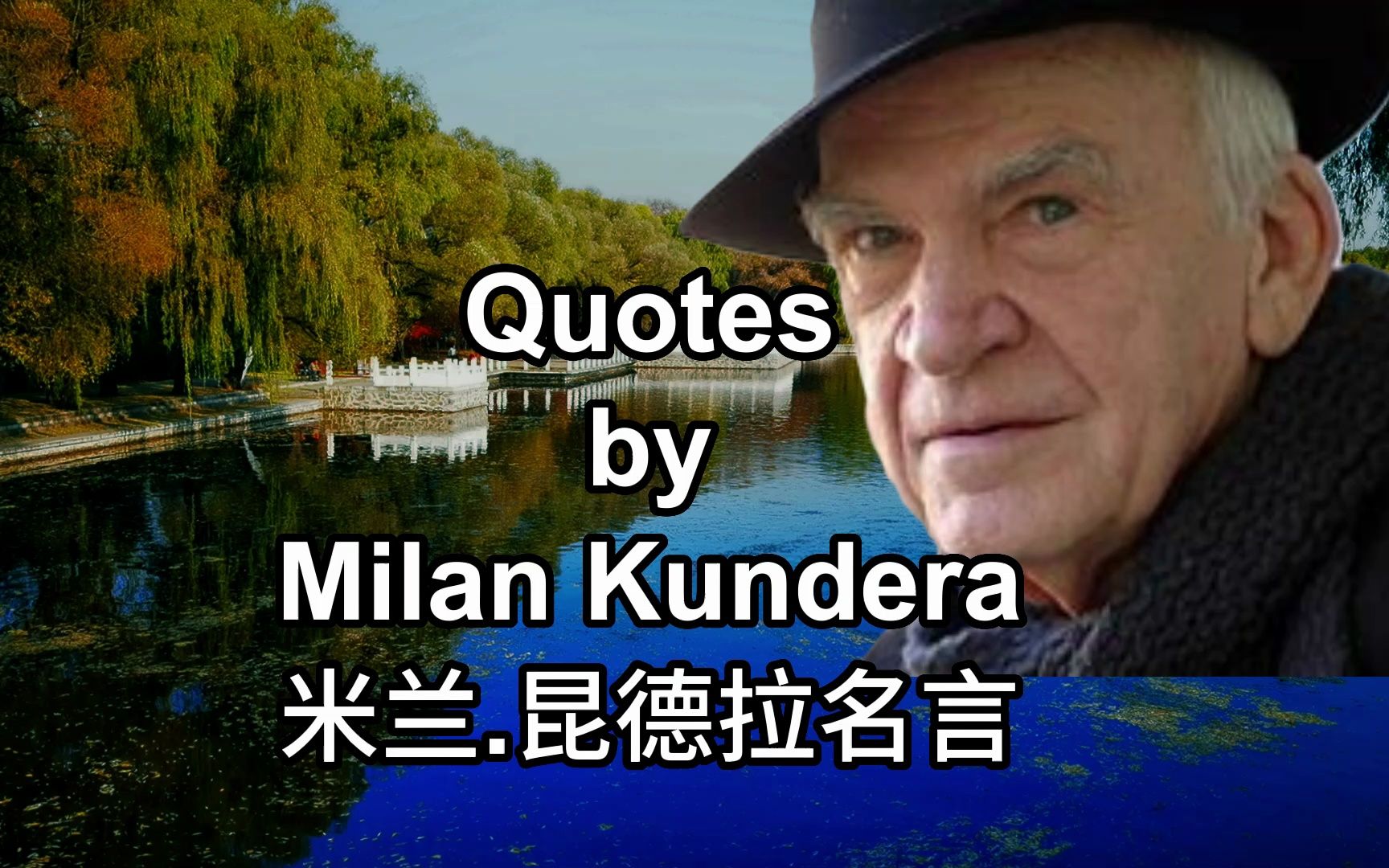 [图]米兰.昆德拉名言 Quotes by Milan Kundera，《不能承受生命之轻》的作者，英文朗读