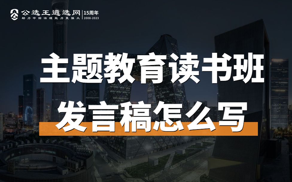 公务员遴选笔试热点:主题教育读书班发言稿怎么写哔哩哔哩bilibili