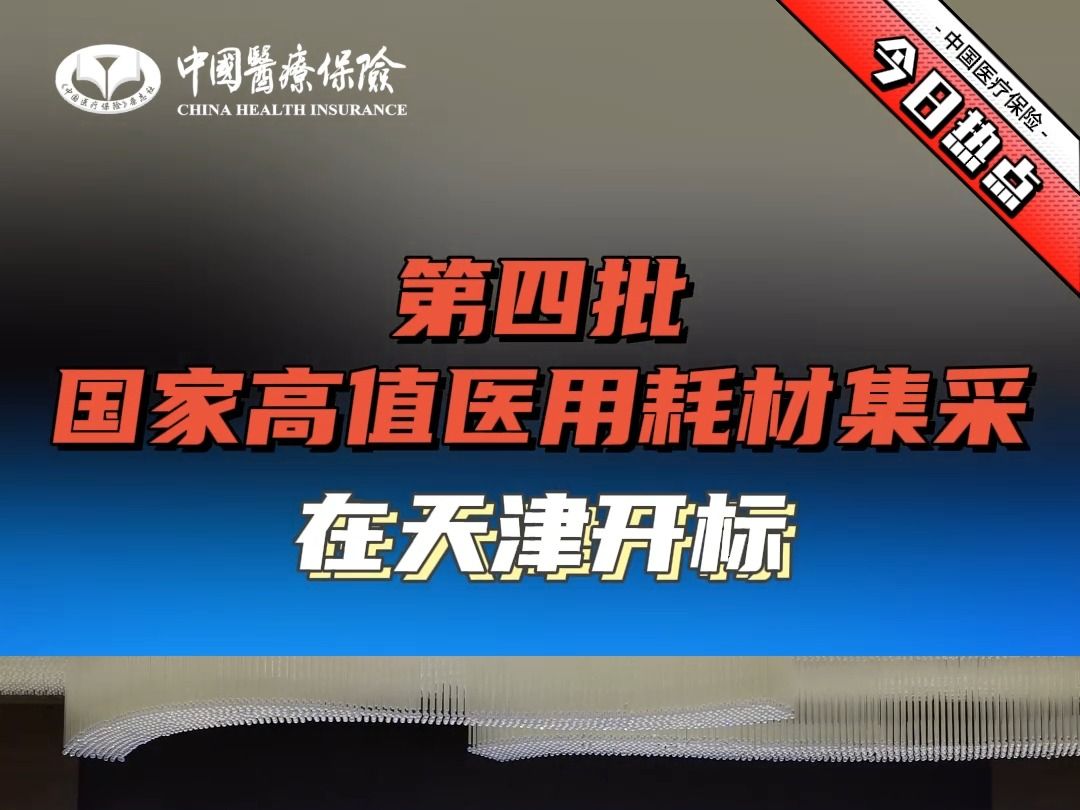 直击现场:第四批国家高值医用耗材集采今日开标哔哩哔哩bilibili