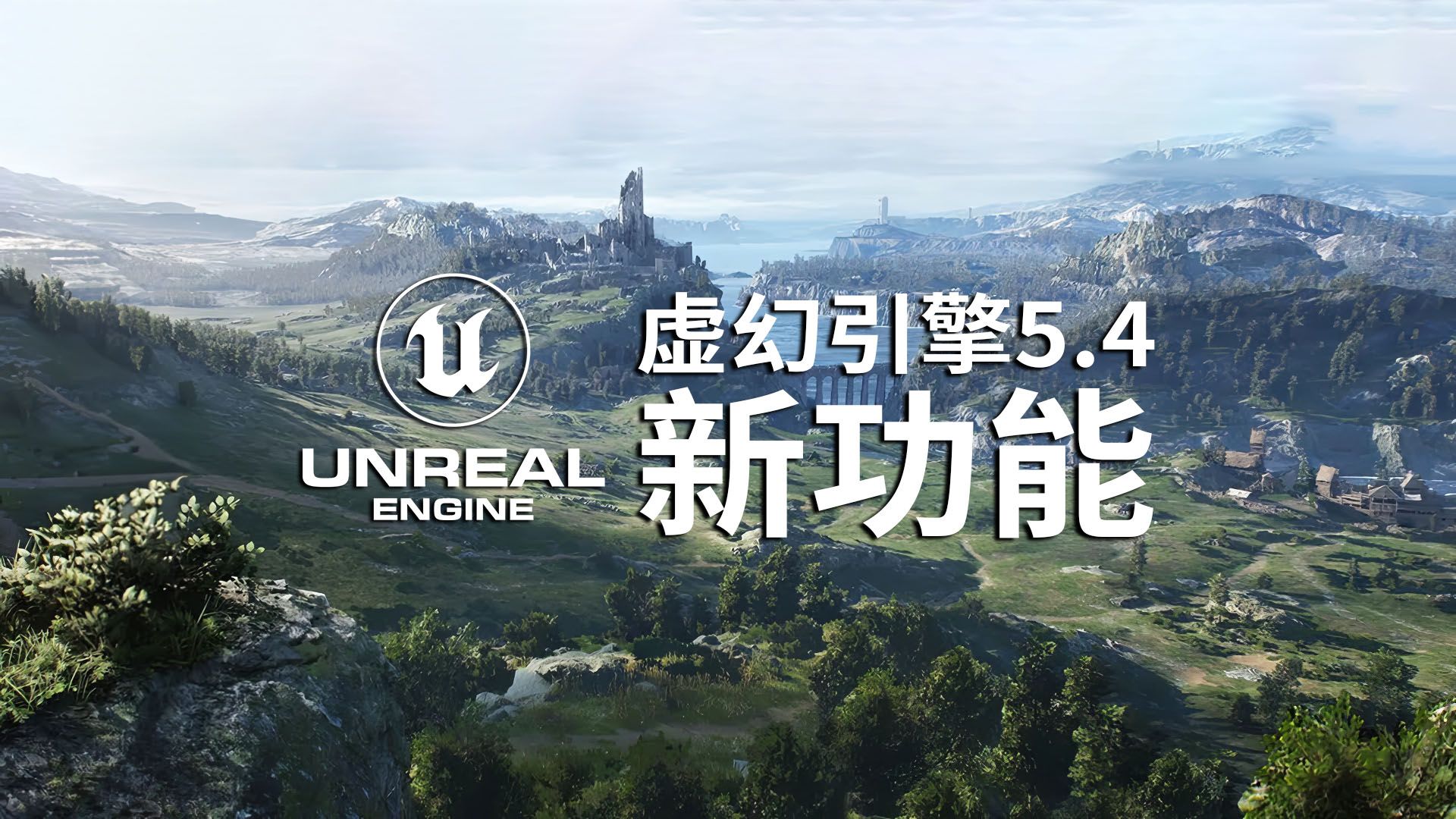 unreal engine 5.4的最大新功能