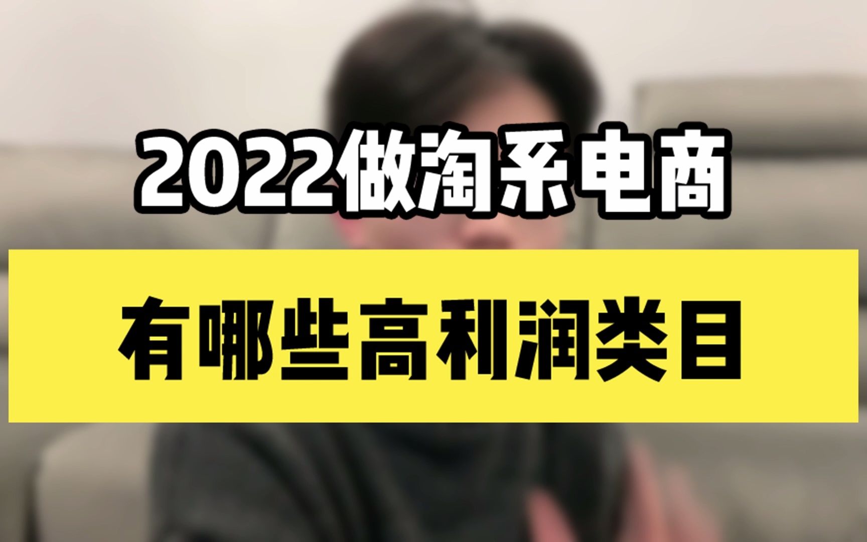 2022做淘系电商有哪些高利润类目?哔哩哔哩bilibili