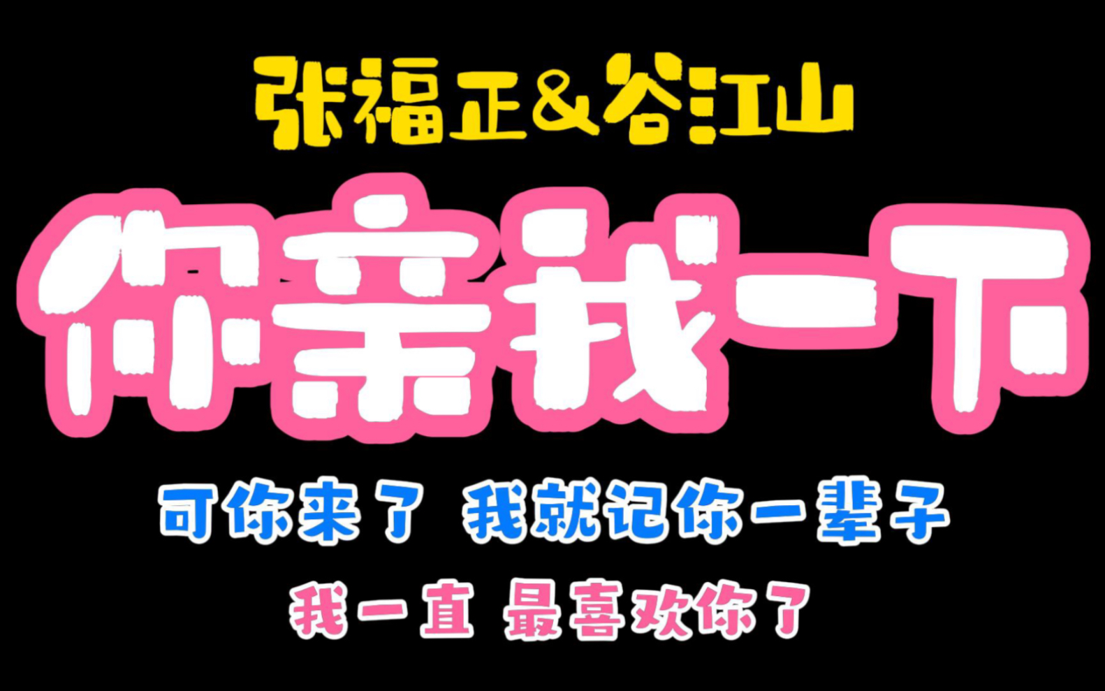 [图]【山歪】“可是你来了，我就记你一辈子”｜你亲我一下广播剧｜99次我爱他｜纯爱甜饼