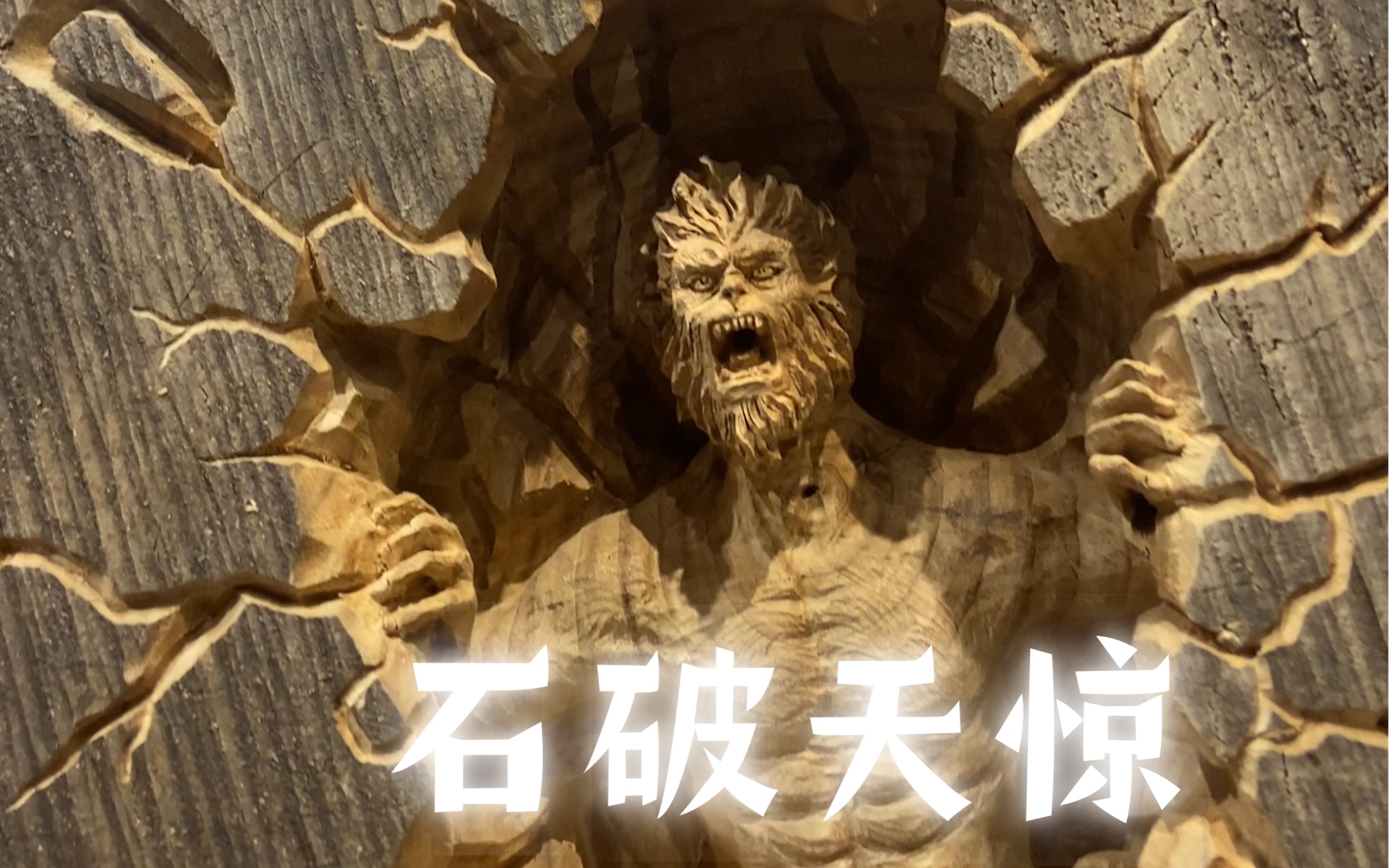 石破天惊 手工雕刻制作