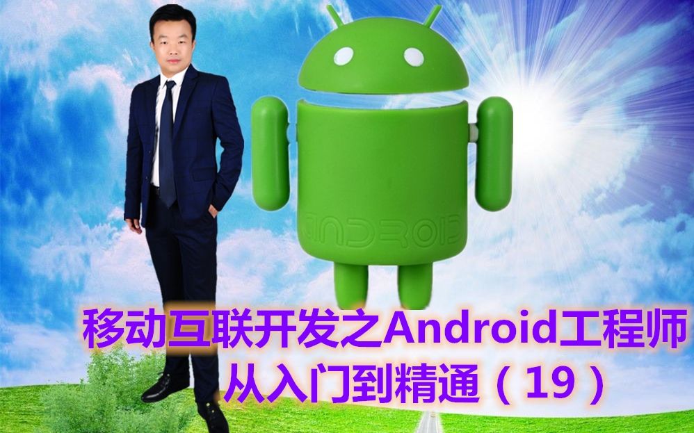 [图]移动互联开发之Android工程师从入门到精通（19）