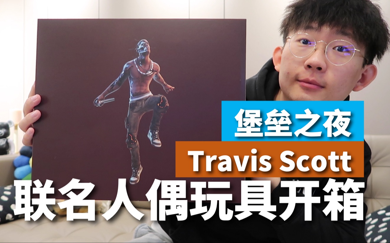 【滤客】等了半年终于到货!Travis Scott堡垒之夜联名周边开箱!从市场营销角度来看为什么TS这么火哔哩哔哩bilibili