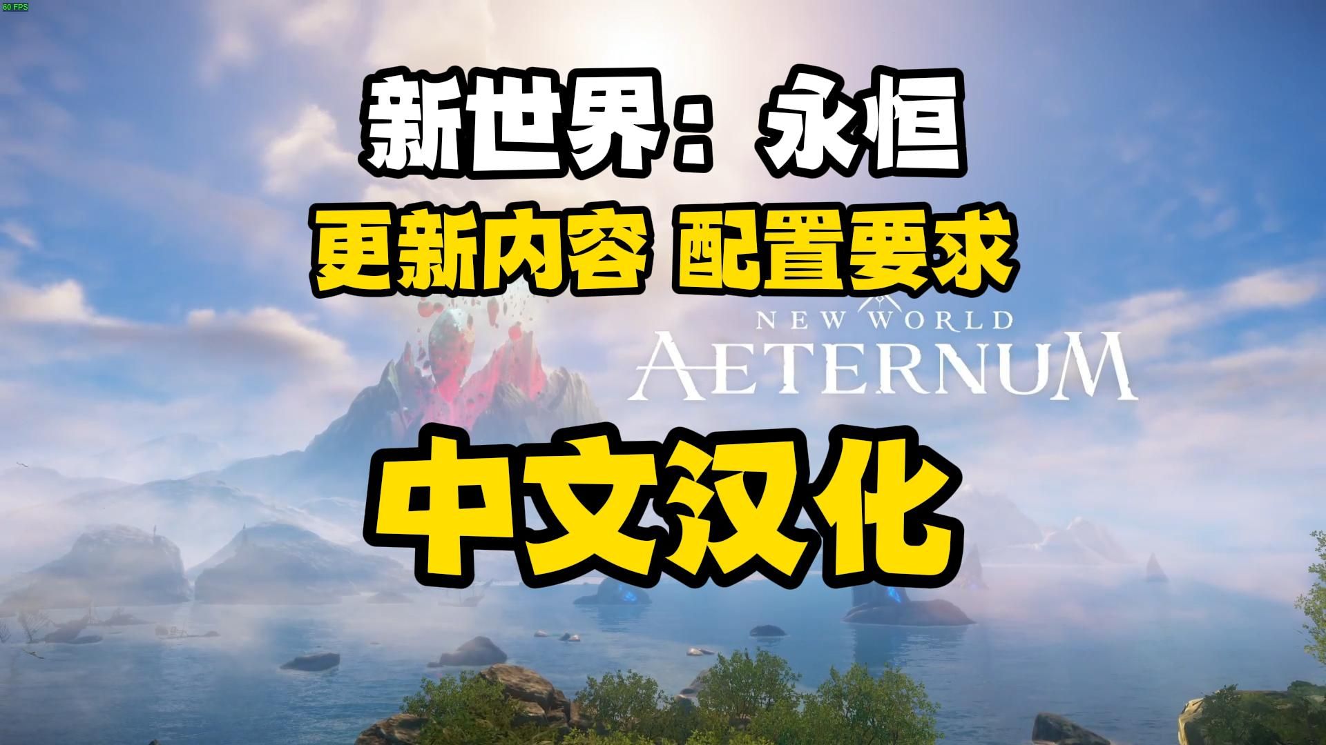 [图]【新世界：永恒】开服！中文汉化教程、新版本内容简介、配置要求一览