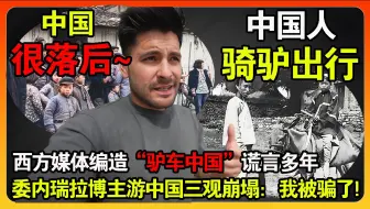 西方媒体编造"驴车中国"，惨遭自家博主当场打脸！旅游中国后三观崩塌惊呼：这TM是落后国家？