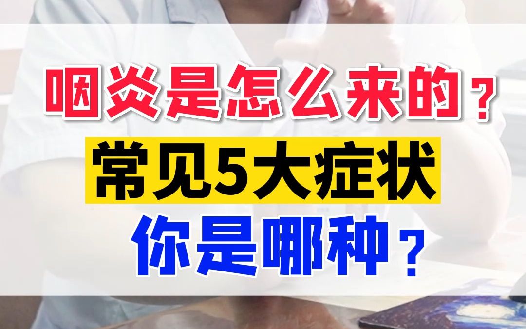 得了慢性咽炎,常见的5大症状,看看你中了几个?哔哩哔哩bilibili