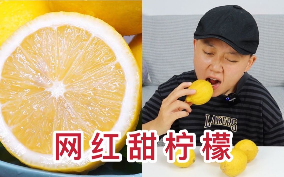 [图]网红甜柠檬？希望你别骗我