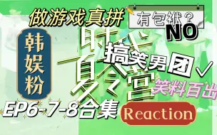 Download Video: 【时代少年团reaction】韩娱粉看时代夏令营ep06.07.08，颠覆固有印象使得改观，搞笑男团·欣喜若狂·惬意！