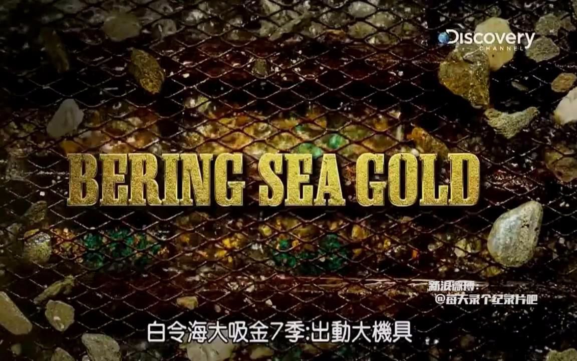 [图]【淘金】白令海大吸金 第7季 第2集【Discovery中字】