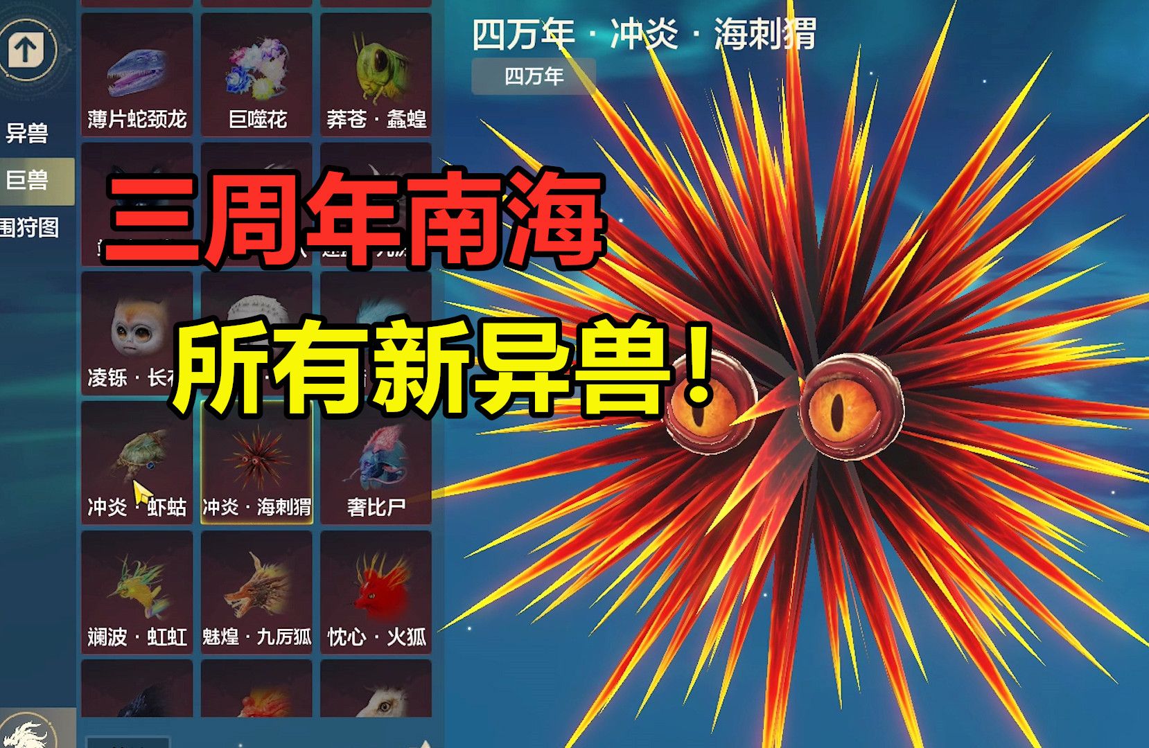 妄想山海:三周年南海所有新异兽!6个头的企鹅?