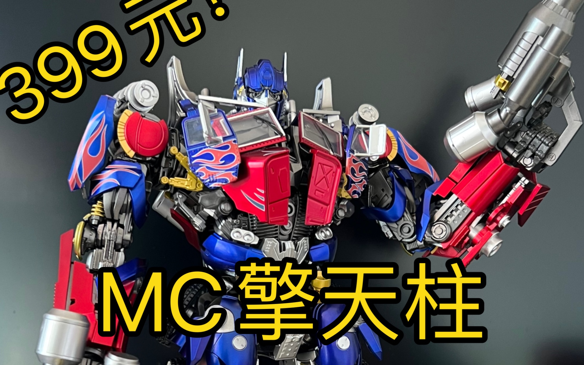 变形金刚真人电影系列mc擎天柱3athreezerodlx评测分享