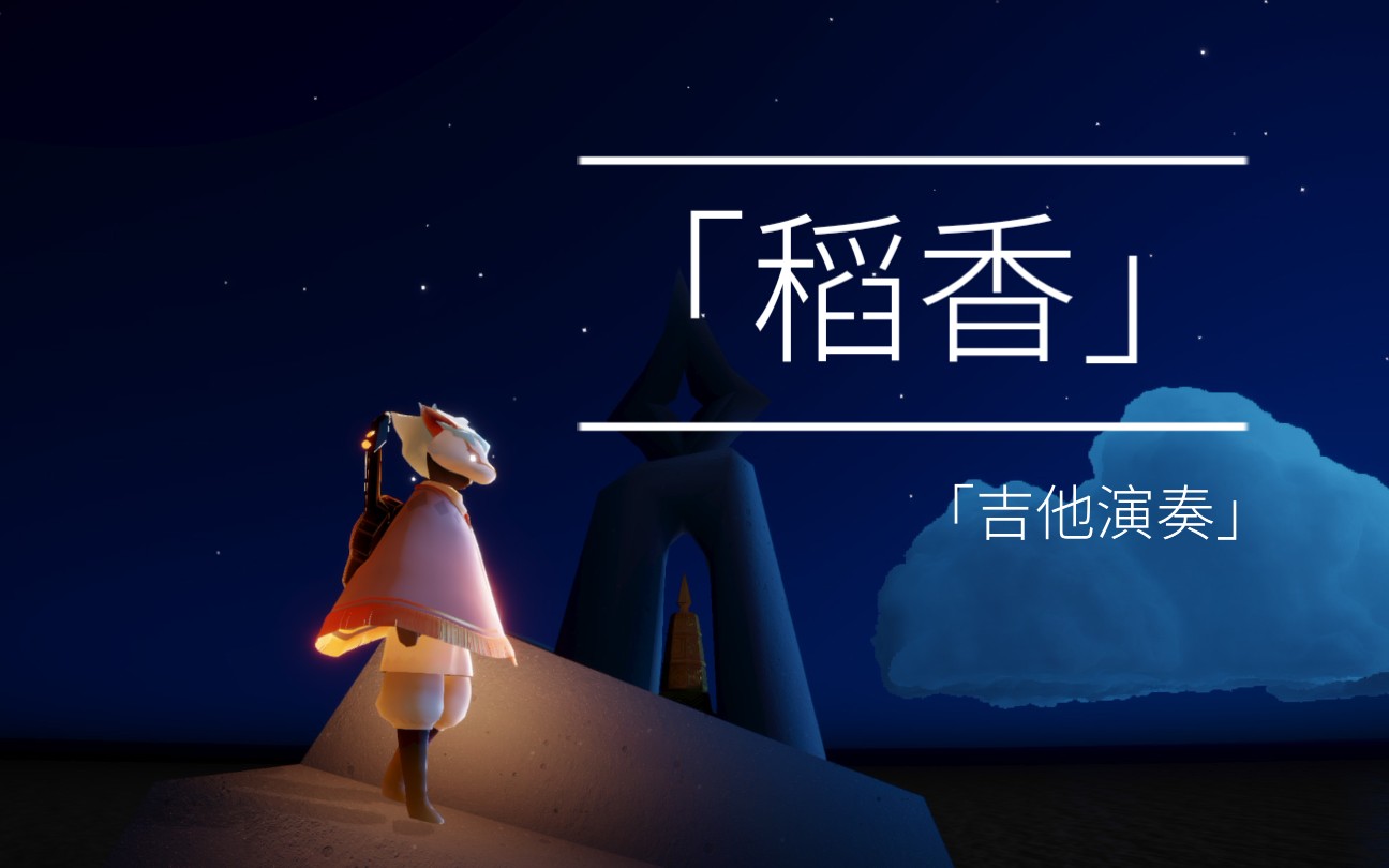 活动作品sky光遇吉他演奏稻香