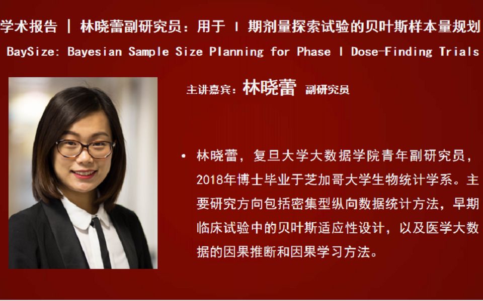 复旦大学林晓蕾青年副研究员:用于 I 期剂量探索试验的贝叶斯样本量规划哔哩哔哩bilibili