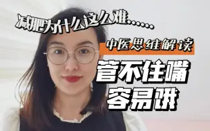 Descargar video: 胃强脾弱 就是想吃怎么办？