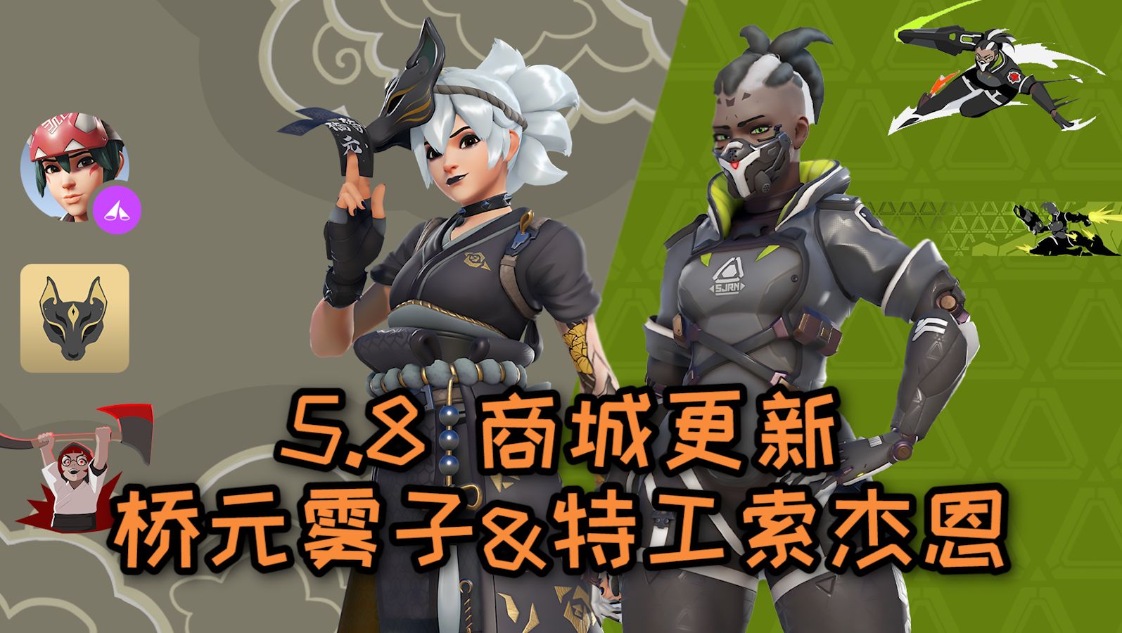 【守望先锋】5.8商城更新:桥元雾子,特工索杰恩