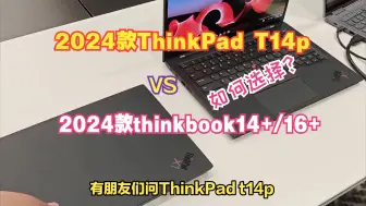 2024款ThinkPad T14p和thinkbook14+/16+怎么选？防买错，注意这些区别解读